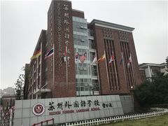 -苏州外国语学校