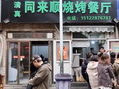 门面-同来顺烧烤餐厅(哈尔滨道店)