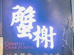 门面-蟹榭·本帮江浙菜·蟹宴(五角场合生汇商场店)