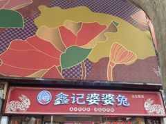 -鑫记婆婆兔·成都特产·兔头手撕兔(太古里店)