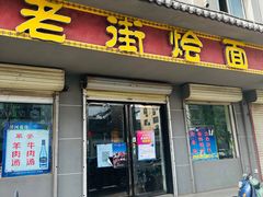 -老街烩面(颍河路店)