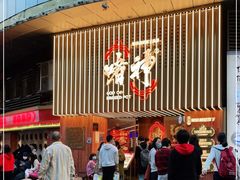 门面-啫神·广州地标美食(北京路店)