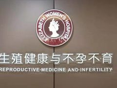 -伊丽莎白妇科医院·早孕检查