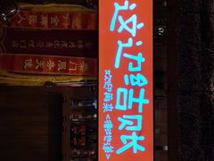 门面-衡地道·三菜一汤(水岸新城店)