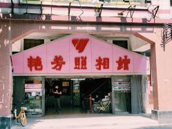 -艳芳照相馆