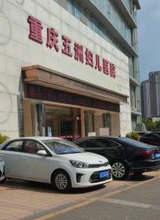 -重庆五洲妇儿医院·妇幼保健