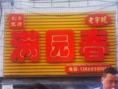 -满园春(胜利街店)