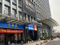 -唐宫足道·SPA·住宿24H会所(木渎店)