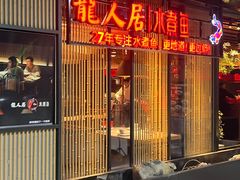 -龙人居·水煮鱼(五道口店)