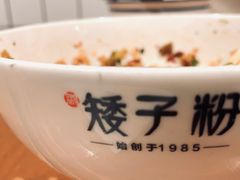 -矮子粉店1985·长沙米粉(湘春路店)