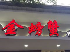 -金螃蟹
