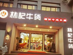 门面-林记潮牛·牛肉火锅(上马墩店)