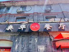 -奥华餐厅·老张记(台基厂店)