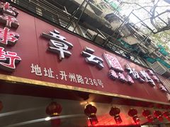 门面-章云板鸭(总店)