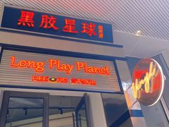 门面-黑胶星球(华发中城商都店)
