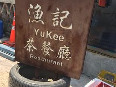 -渔记茶餐厅(渔村店)