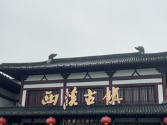-东台西溪天仙缘景区