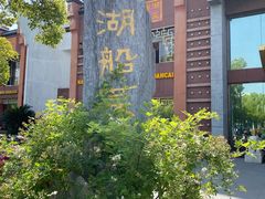 -南湖船菜大酒店