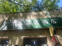 -大益烤鸡