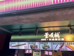 -董顺桃老长沙臭豆腐(步行街店)