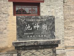 -盐池神庙