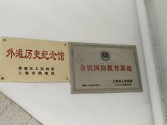 -上海市外滩历史纪念馆
