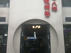 门面-蒋六十八梯眼镜面(狮子坪店)