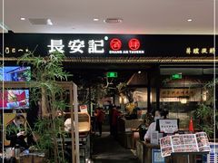 门面-长安记·大美陕菜(大族广场店)
