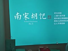 -南宋胡记(杭州灵隐寺店)