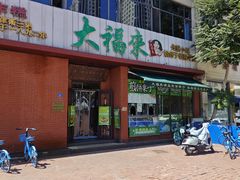 -大福来锅巴菜(古文化街店)
