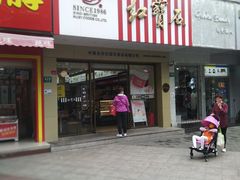 门面-红宝石·鲜奶小方·海派西点房(丰庄店)