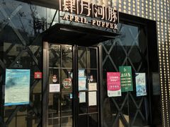 门面-肆月河豚·新淮扬(金融街店)