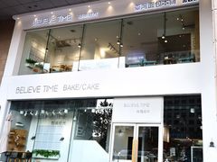-焙丽拾光(麦凯乐直营店)