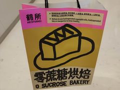 -鹤所·低糖零蔗糖烘焙(长楹店)