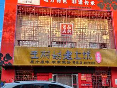-王村姑老土炕莜面村(桥东店)