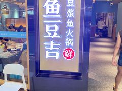 -鱼豆吉·豆浆鱼火锅(宜昌万达店)