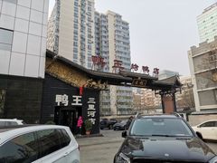 门面-鸭王烤鸭店(三里河店)
