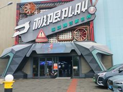 -极限PLAY运动娱乐新世界·团建派对潮玩休闲馆·室内蹦极高空游乐园