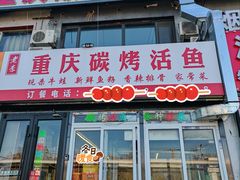 -老李重庆碳烤活鱼