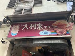 -大利来记餐厅(大三巴店)