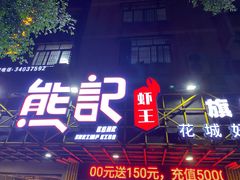 门面-熊记虾王·小龙虾(东晓南店)