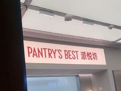 -Pantry's Best派悦坊蛋糕(世纪金源店)