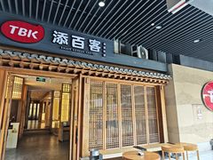 -本家·添百客韩国料理(泰然店)