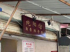 门面-纯阳馆鱼香排骨面(东二道街店)