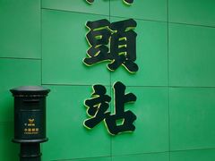 -汕头市小公园