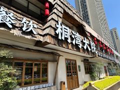 -桐湾大院·桐庐菜(滨江店)