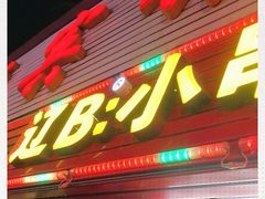 -辽B·小串(总店)
