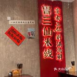 冬天喜欢的一晚热汤米线