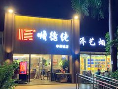 门面-顺德佬华侨城店·商务宴请·团建
