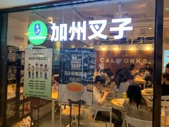 门面-CALIFORKS加州叉子轻食(朝阳门店)